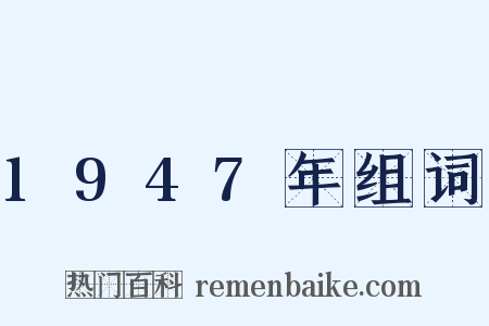 1947年组词是什么意思的图片